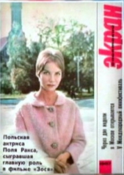 Какая актриса по опросам журнала Советский экран впервые иностранка стала лучшей актрисой СССР