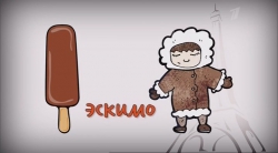 Почему мороженное называется Эскимо?